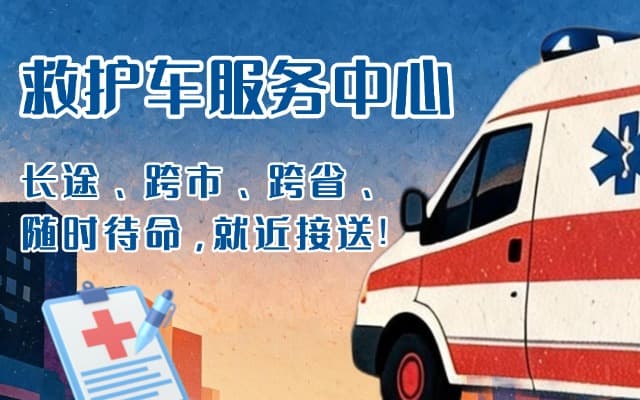 安岳救护车出租